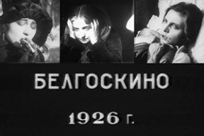 Змагары, прастытуткі і бацька Каліноўскі: што здымала «Белдзяржкіно» ў 1920-х